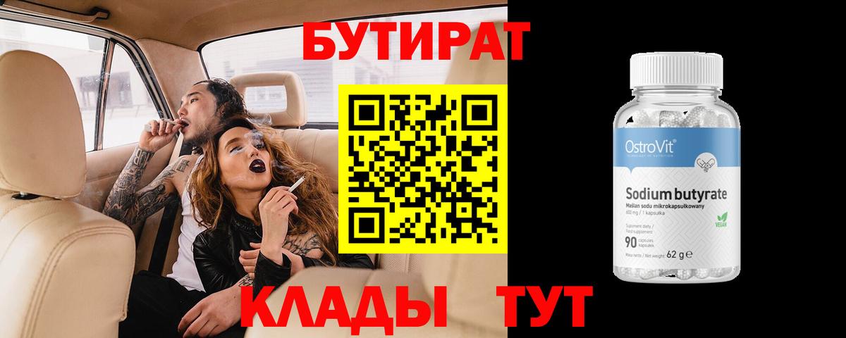 Бутират бутик Амурск